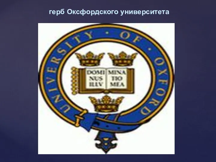 герб Оксфордского университета