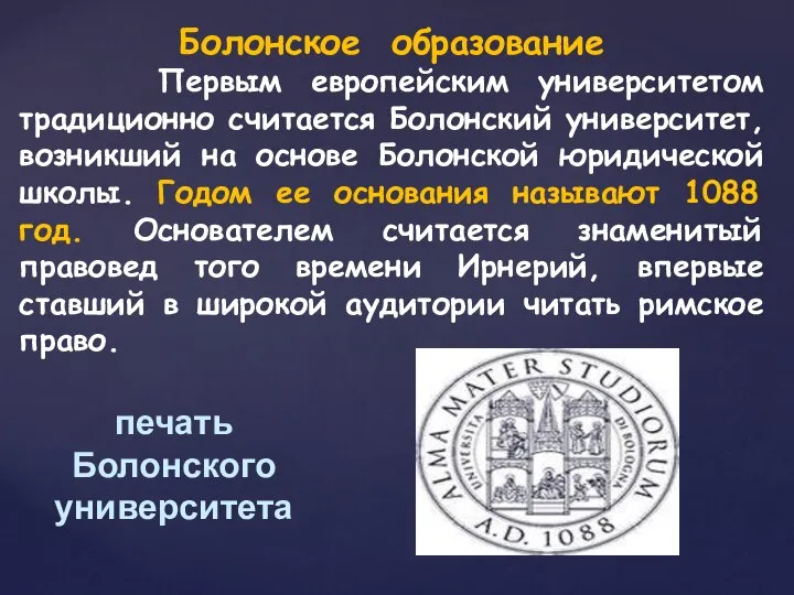 Болонское образование Первым европейским университетом традиционно считается Болонский университет, возникший на основе