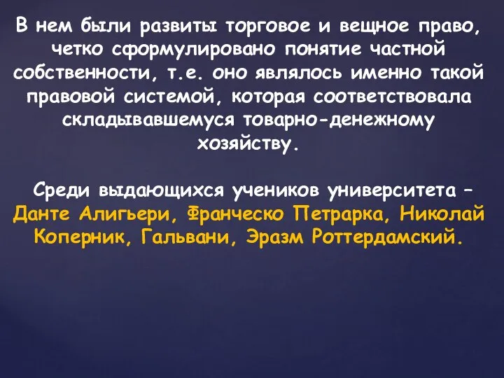 В нем были развиты торговое и вещное право, четко сформулировано понятие частной