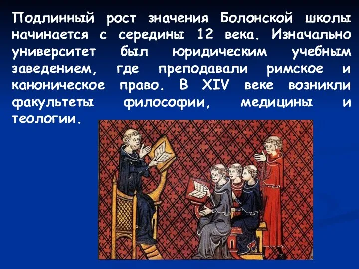 Подлинный рост значения Болонской школы начинается с середины 12 века. Изначально университет