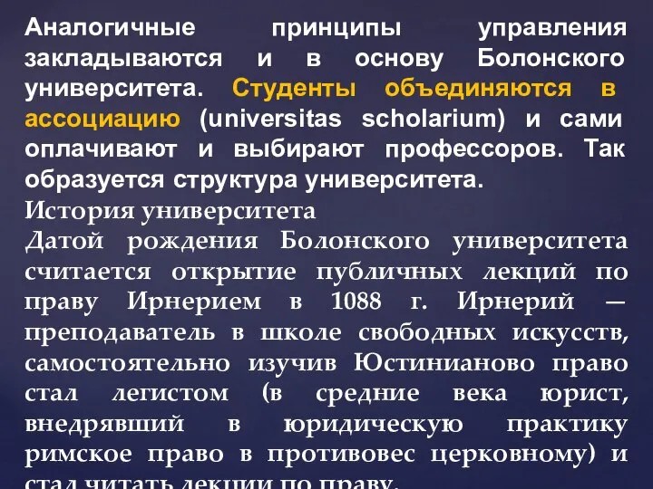 Аналогичные принципы управления закладываются и в основу Болонского университета. Студенты объединяются в