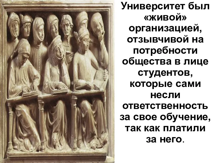 Университет был «живой» организацией, отзывчивой на потребности общества в лице студентов, которые