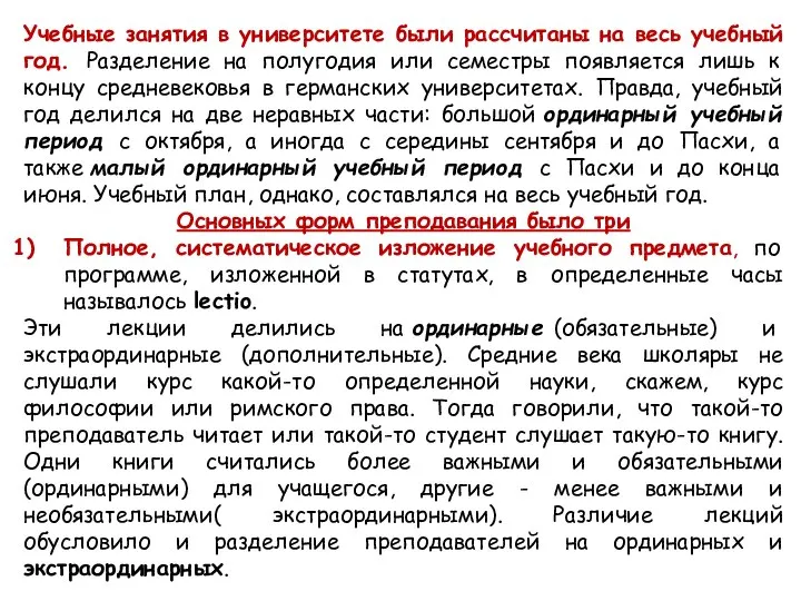 Учебные занятия в университете были рассчитаны на весь учебный год. Разделение на