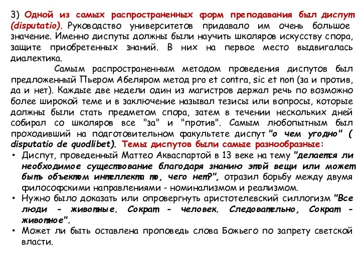 3) Одной из самых распространенных форм преподавания был диспут (disputatio). Руководство университетов