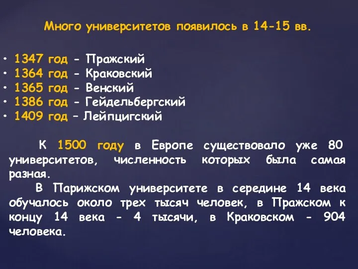 Много университетов появилось в 14-15 вв. 1347 год - Пражский 1364 год