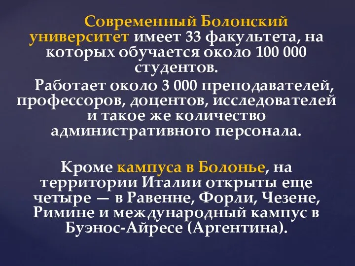 Современный Болонский университет имеет 33 факультета, на которых обучается около 100 000