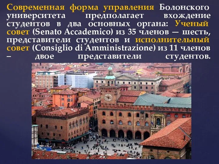 Современная форма управления Болонского университета предполагает вхождение студентов в два основных органа: