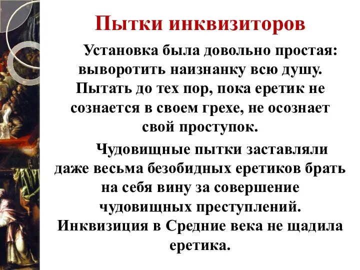 Пытки инквизиторов Установка была довольно простая: выворотить наизнанку всю душу. Пытать до