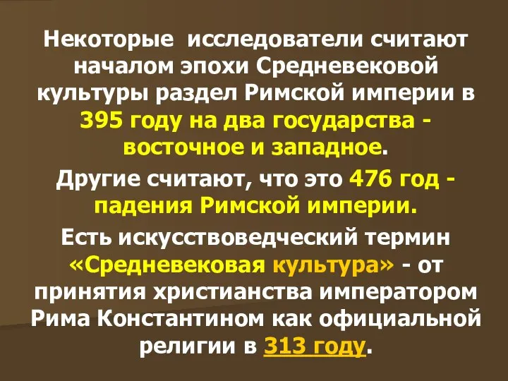 Некоторые исследователи считают началом эпохи Средневековой культуры раздел Римской империи в 395