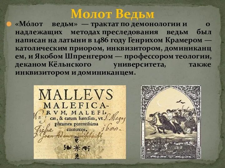 «Мо́лот ведьм» — трактат по демонологии и о надлежащих методах преследования ведьм