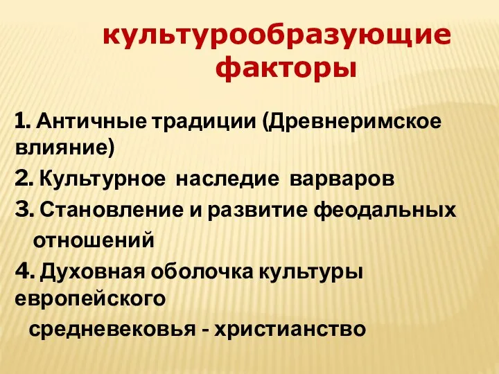 1. Античные традиции (Древнеримское влияние) 2. Культурное наследие варваров 3. Становление и