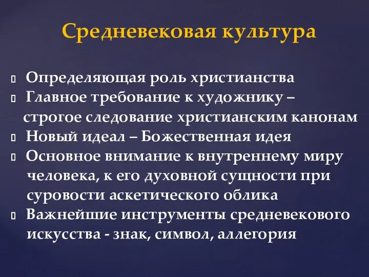 Определяющая роль христианства Главное требование к художнику – строгое следование христианским канонам