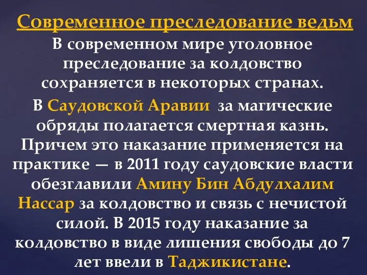 В современном мире уголовное преследование за колдовство сохраняется в некоторых странах. В