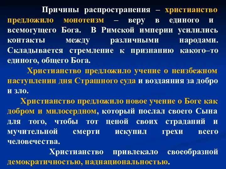 Причины распространения – христианство предложило монотеизм – веру в единого и всемогущего