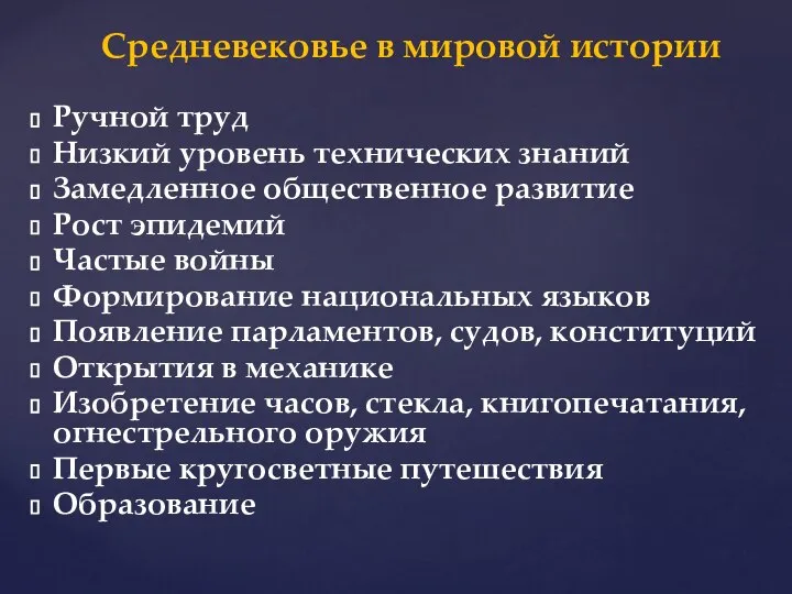 Средневековье в мировой истории Ручной труд Низкий уровень технических знаний Замедленное общественное