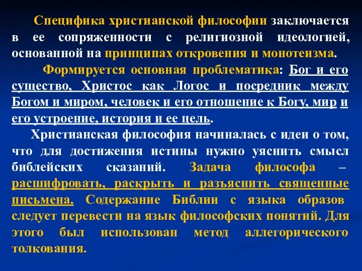 Специфика христианской философии заключается в ее сопряженности с религиозной идеологией, основанной на