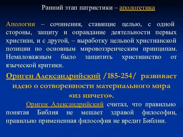 Ранний этап патристики – апологетика Апологии – сочинения, ставящие целью, с одной