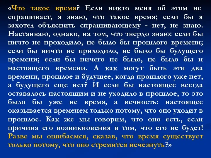 «Что такое время? Если никто меня об этом не спрашивает, я знаю,