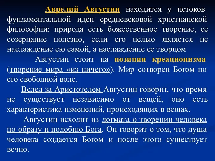 Аврелий Августин находится у истоков фундаментальной идеи средневековой христианской философии: природа есть