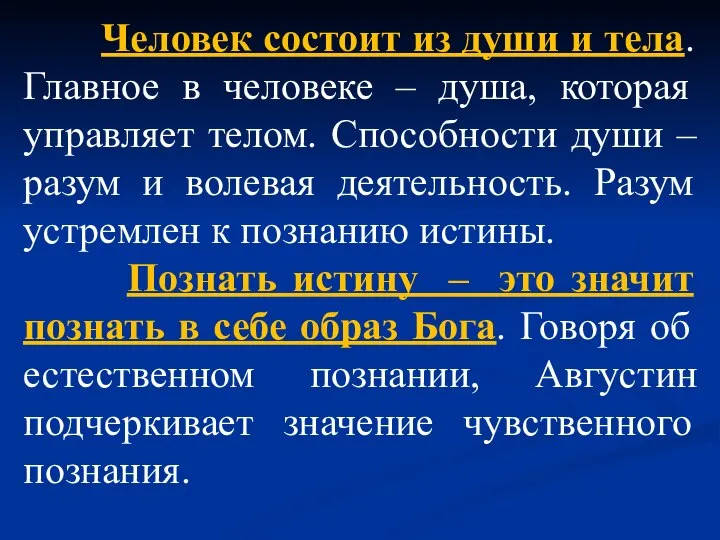 Человек состоит из души и тела. Главное в человеке – душа, которая