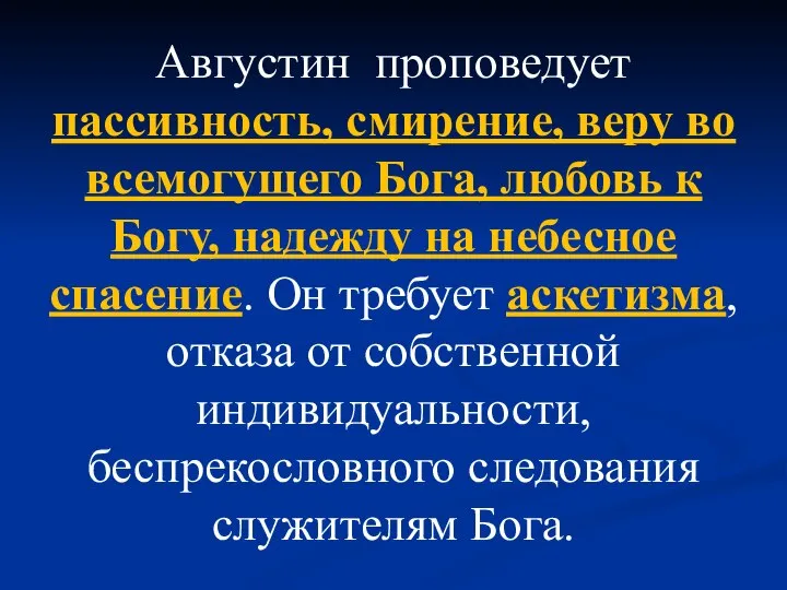 Августин проповедует пассивность, смирение, веру во всемогущего Бога, любовь к Богу, надежду