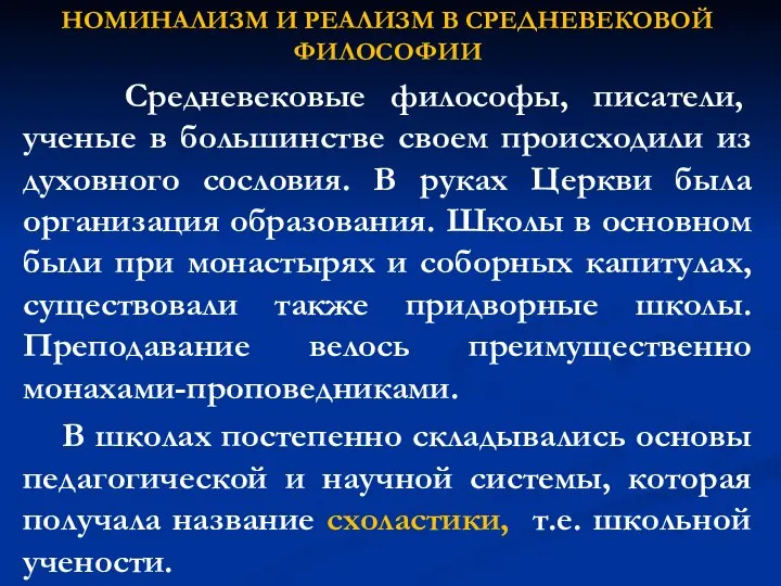 НОМИНАЛИЗМ И РЕАЛИЗМ В СРЕДНЕВЕКОВОЙ ФИЛОСОФИИ Средневековые философы, писатели, ученые в большинстве