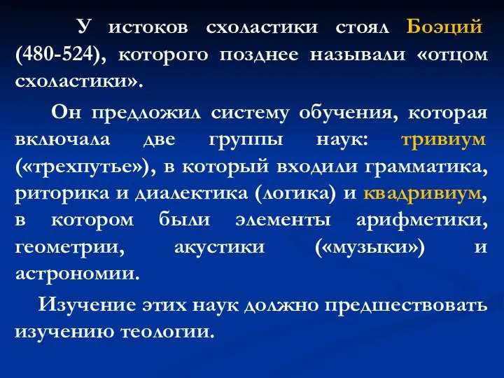 У истоков схоластики стоял Боэций (480-524), которого позднее называли «отцом схоластики». Он