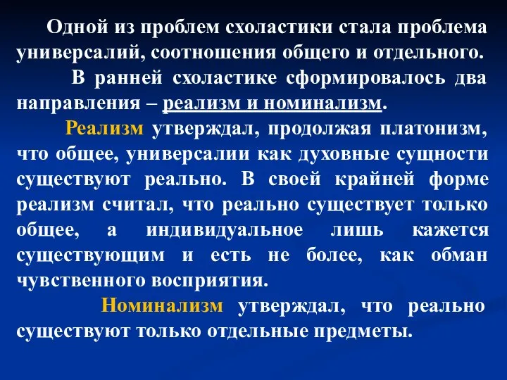 Одной из проблем схоластики стала проблема универсалий, соотношения общего и отдельного. В