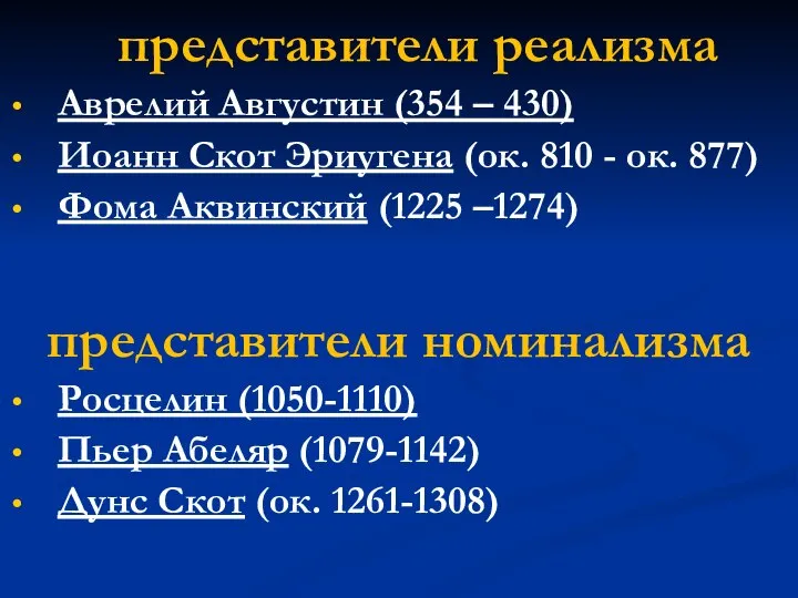 представители реализма Аврелий Августин (354 – 430) Иоанн Скот Эриугена (ок. 810