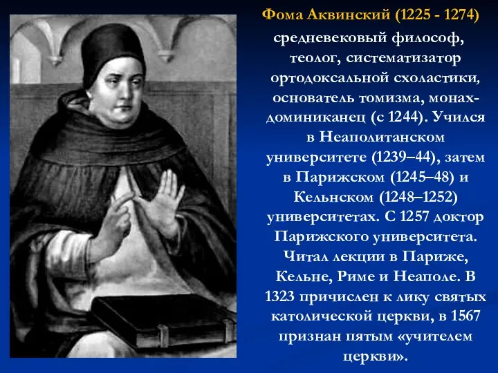 Фома Аквинский (1225 - 1274) средневековый философ, теолог, систематизатор ортодоксальной схоластики, основатель