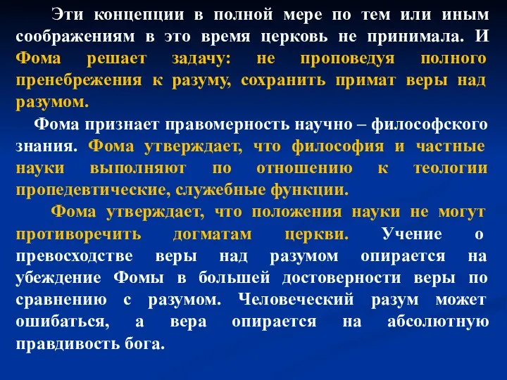 Эти концепции в полной мере по тем или иным соображениям в это