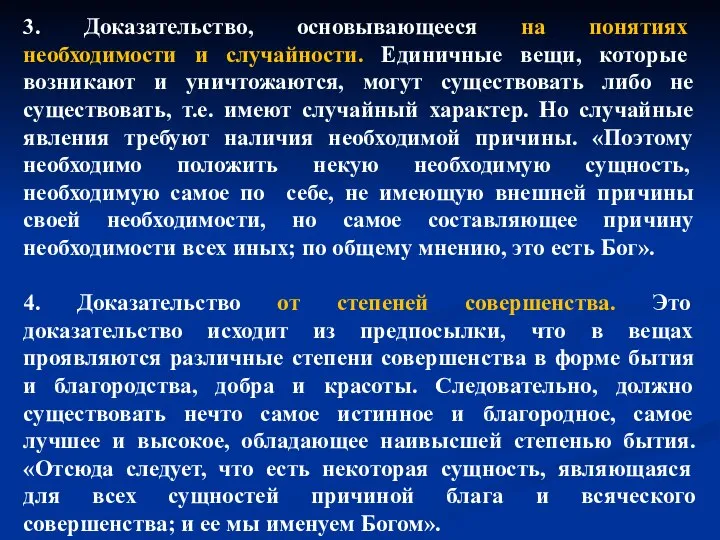 3. Доказательство, основывающееся на понятиях необходимости и случайности. Единичные вещи, которые возникают