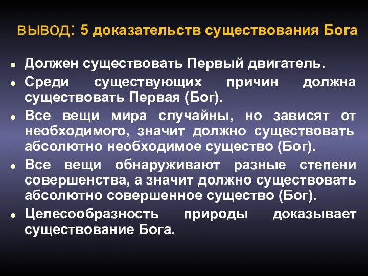 вывод: 5 доказательств существования Бога Должен существовать Первый двигатель. Среди существующих причин