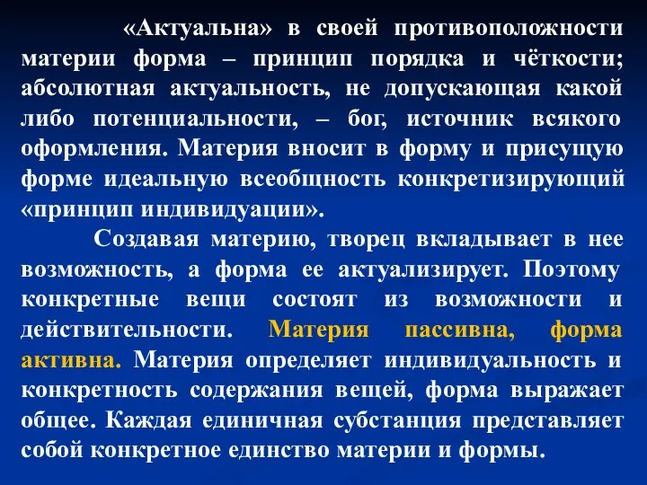 «Актуальна» в своей противоположности материи форма – принцип порядка и чёткости; абсолютная