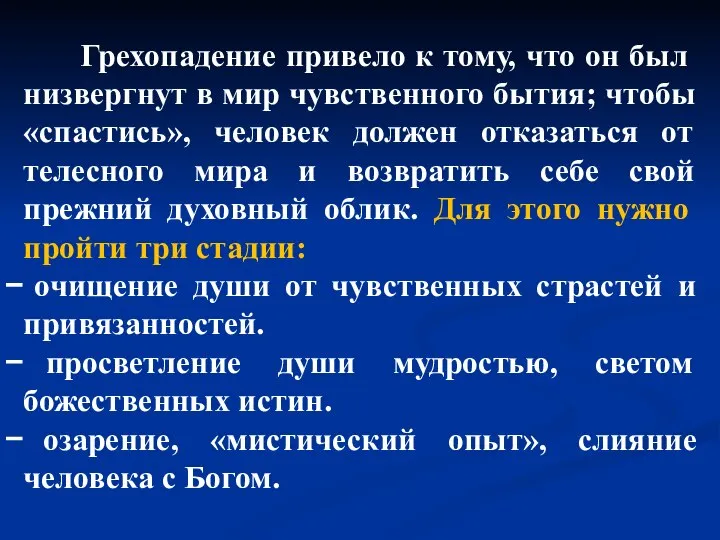 Грехопадение привело к тому, что он был низвергнут в мир чувственного бытия;