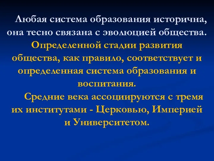 Любая система образования исторична, она тесно связана с эволюцией общества. Определенной стадии