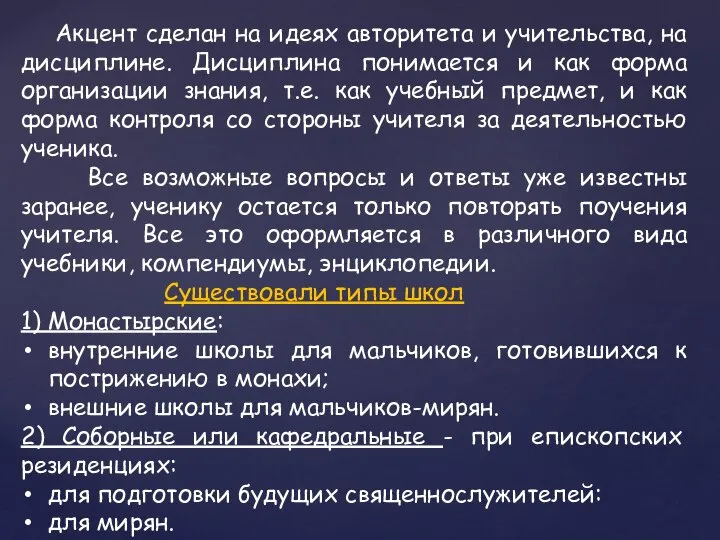 Акцент сделан на идеях авторитета и учительства, на дисциплине. Дисциплина понимается и