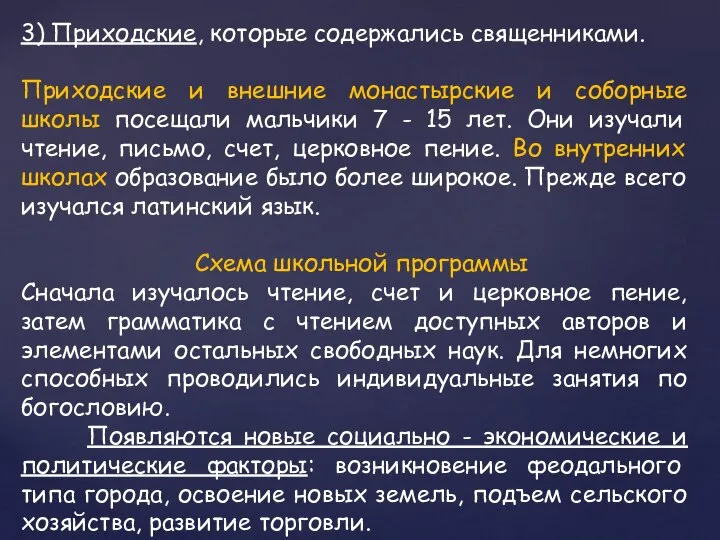 3) Приходские, которые содержались священниками. Приходские и внешние монастырские и соборные школы