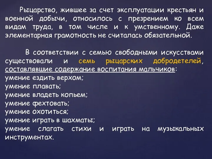 Рыцарство, жившее за счет эксплуатации крестьян и военной добычи, относилось с презрением