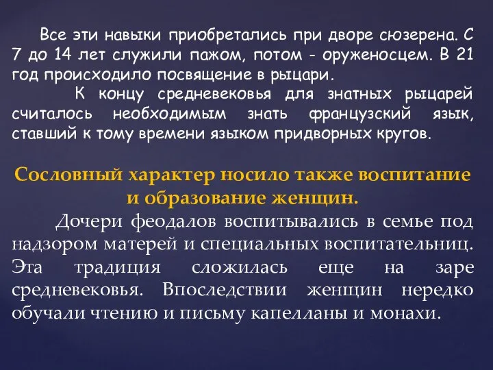 Все эти навыки приобретались при дворе сюзерена. С 7 до 14 лет