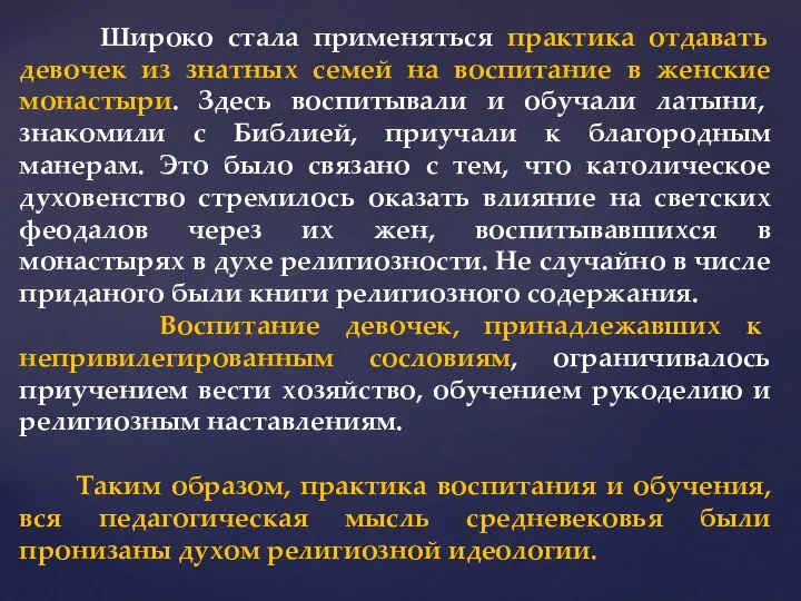 Широко стала применяться практика отдавать девочек из знатных семей на воспитание в