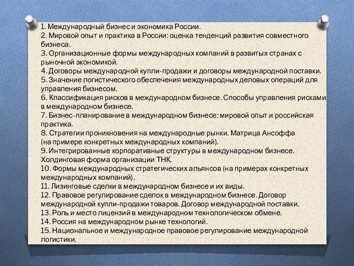 1. Международный бизнес и экономика России. 2. Мировой опыт и практика в