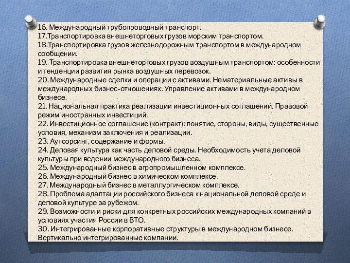 16. Международный трубопроводный транспорт. 17.Транспортировка внешнеторговых грузов морским транспортом. 18.Транспортировка грузов железнодорожным