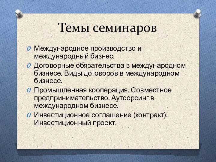 Темы семинаров Международное производство и международный бизнес. Договорные обязательства в международном бизнесе.