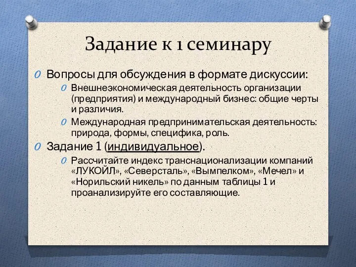 Задание к 1 семинару Вопросы для обсуждения в формате дискуссии: Внешнеэкономическая деятельность