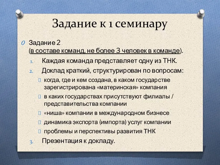 Задание к 1 семинару Задание 2 (в составе команд, не более 3