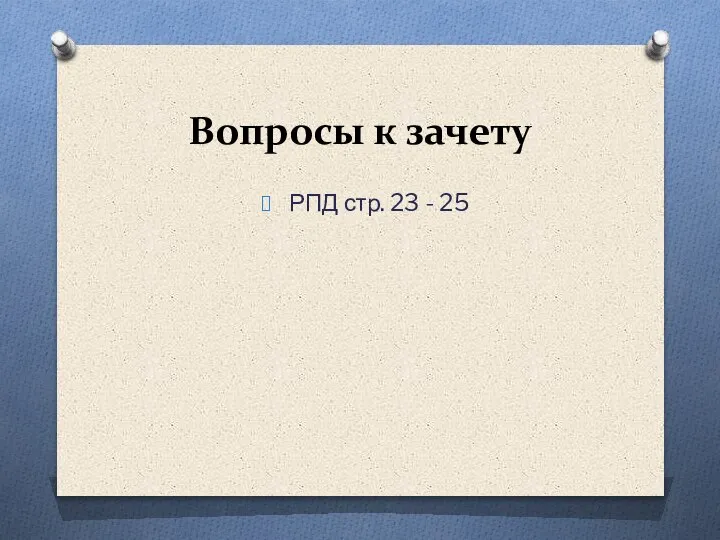 Вопросы к зачету РПД стр. 23 - 25