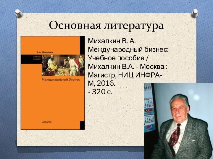 Основная литература Михалкин В. А. Международный бизнес: Учебное пособие / Михалкин В.А.