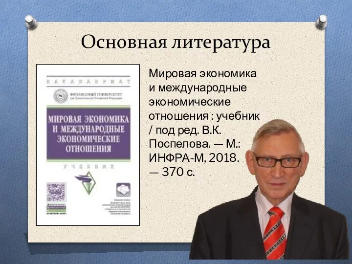 Основная литература Мировая экономика и международные экономические отношения : учебник / под