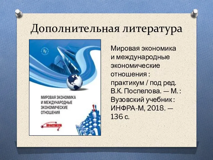 Дополнительная литература Мировая экономика и международные экономические отношения : практикум / под